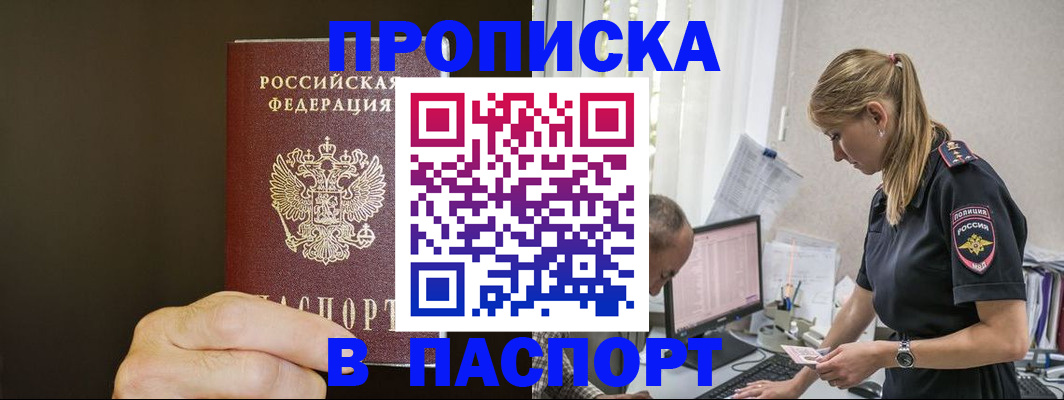 временная прописка в Никольске